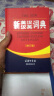 新英汉汉英词典 修订版 2020年新版中小学生英语字典词典工具书小学初中高中学生实用牛津词典大学四六级 晒单实拍图