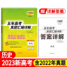 2023新高考五年高考真题 历史 2018-2022年高考真题汇编详解 天利38套 实拍图