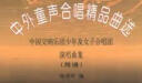 中外童声合唱精品曲选（中国）：中国交响乐团少年及女子合唱团演唱曲集（简谱） 实拍图