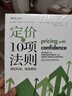 定价的10项法则：增加利润，保持领先 实拍图