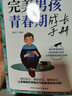 完美男孩青春期成长手册 晒单实拍图