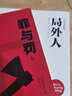 罪与罚（刑法学罗翔推荐，完整全译本。收录文豪档案+作家手稿+生平大事记，附赠人物关系图）创美工厂 小说 实拍图