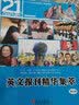正版 英文报刊精华集萃零基础入门学习英语单词口语语法书籍日常交际自学教材 商务英语旅游英语学习大全英语口语教材 实拍图