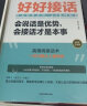 正版5册 好好接话书+高情商聊天术+跟任何人都聊得来+回话的技术正版+好好说话 好好接话 会说话是优势，会接话才是本事情商高就是会说话口才书籍情商书籍沟通技巧的书籍关键对话提高情商的书 晒单实拍图