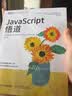 JavaScript悟道（图灵出品）大师力作图灵丛书作者权威编程人民邮电出版社 实拍图