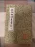 顾亭林诗集汇注(全三册)/中国古典文学丛书 实拍图
