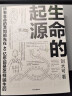 【自营包邮】生命的起源 马伯庸、河森堡等推荐 实拍图