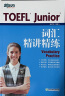 新东方 TOEFL Junior词汇精讲精练 词汇专项辅导书 边读文章边记单词 实拍图