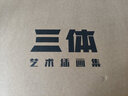 三体艺术插画集 实拍图