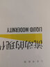 【新华正版包邮】流动的现代性 精装 (英)齐格蒙特·鲍曼 著 欧阳景根 译 中国人民大学出版社 实拍图