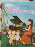 幼儿师范经典儿童钢琴曲集 实拍图