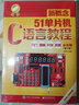 新概念51单片机C语言教程――入门、提高、开发、拓展全攻略（第2版） 实拍图