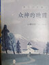 众神的晚霞（渡边淳一经典小说） 实拍图
