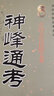 全新正版 神峰通考 张神峰著白话易学四柱八字天干地支五行基础太运太岁五星论辟谬命理正宗起八字命理学书籍 实拍图