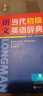朗文当代初级英语辞典 英英.英汉双解 涵盖KET、PET、中考词汇 实拍图