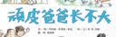 顽皮爸爸长不大  展示多种爸爸和孩子之间爱的互动游戏，孩子乐、大人也能重回快乐的童年！3-6岁（启发出品） 实拍图