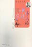 费正清文集    伟大的中国革命（1800-1985） 实拍图