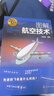 名师讲科技前沿系列--图解航空技术(图解形式，简单易学，适宜具有一定文化基础的读者。) 实拍图