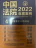 中国法院2022年度案例·房屋买卖合同纠纷 实拍图