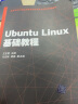 官方正版 Ubuntu Linux基础教程 王宏勇、马宏琳、阎磊、徐振强、刘继承、尹辉、程凤娟  高 实拍图