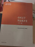 正版 中国文学理论批评史 第二版第2版 文学理论批评史教材 马工程教材 马克思主义理论研 晒单实拍图