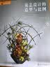 成为花艺师：花艺设计的造型与比例（40个案例揭开容器插花、架构花艺造型秘诀 专业花艺师提升必备） 实拍图