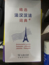 精选法汉汉法词典+（软皮精装） 实拍图