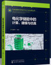先进储能科学技术与工业应用丛书-电化学储能中的计算、建模与仿真 实拍图