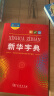 新华字典（第12版 大字本） 教材教辅小学1-6年级语文课外阅读作文现代汉语词典成语故事牛津高阶古汉语常用字古代汉语英语学习常备工具书 实拍图
