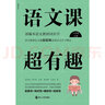 语文课超有趣：部编本语文教材同步学 二年级上册 与课本同步的拓展阅读教辅书，符合新课标 实拍图