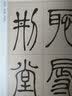 吴让之·篆书励学篇千文：篆书团扇铭（彩色高清·放大本 超清原帖） 实拍图