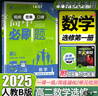 2027版高中必刷题高二上册选修一2026秋新版高二选择性必修第一册选修1人教版新教材新高考 课本同步练习册狂K重点 数学 选修一人教B2027版 实拍图