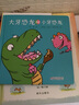 乐悠悠亲子图画书系列：大牙恐龙和小牙恐龙 新版 实拍图