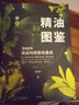 中信出版 包邮 新精油图鉴 温佑君 精油爱好者工具书 中信出版社图书 实拍图