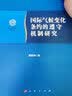 南开大学法学院学术文存：国际气候变化条约的遵守机制研究 晒单实拍图