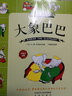 大象巴巴的旅行故事全集彩色双语版 儿童成长经典阅读6-8-10岁少儿童文学童话故事课外读物漫画图画书 实拍图