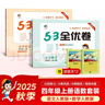 2025秋53全优卷53天天练同步试卷四年级上册小学套装共4册语文+数学人教版赠2个演算本 实拍图