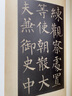 柳公权楷书玄秘塔碑 三名碑帖18中国古代书法名家名碑名本丛书 中华书局自营正版 实拍图