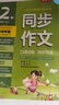 同步作文·口语交际 小学语文二年级下册 人教版(全彩版) 词语写作素材辅导书 2024年春 实拍图