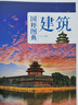 纹样+茶艺+家具+健身+建筑+兵器+服饰+色彩：传统文化之国粹图典全集珍藏版（套装共8册） 实拍图