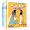 历史真有趣 全4册 6-12岁小学生课外历史科普趣味漫画阅读图书 古埃及凡尔赛宫中世纪史前时代百科幽默儿童故事书  实拍图