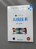 天线技术（高等学校电子信息类专业系列教材） 实拍图