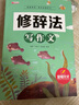 [老师推荐] 小学修辞法写作文 小学生五感法写作文 方法技巧 素材积累 小学生三四五六年级思维导图同步作文大全书满分优秀作文起步 实拍图