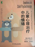 儿童心理治疗中的情绪 实拍图