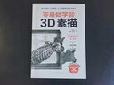 零基础学会3D素描（新手素描入门零障碍，21个震撼视觉的逼真练习） 实拍图