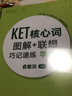 新东方 KET核心词图解+联想巧记速练：学练测  适用新版考试对应朗思A2青少版 实拍图