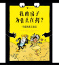 我的房子为什么在抖？当建筑遇上地震（法国儿童喜爱的科普漫画，清华大学土木工程系教授推荐）浪花朵朵 晒单实拍图