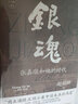 银魂：张嘉璈和他的时代 实拍图