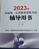 司法考试2023 国家统一法律职业资格考试辅导用书：民法 实拍图