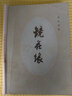 镜花缘/初中语文课外阅读经典读本 中小学生必读名著 实拍图
